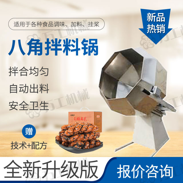 八角拌料锅