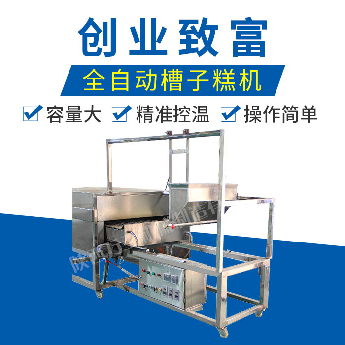槽子糕蛋糕机