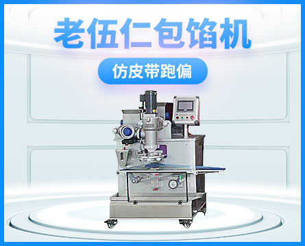 老伍仁包馅机