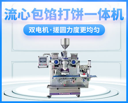软馅流心包馅打饼一体机