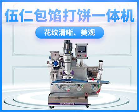 伍仁打饼一体包馅机