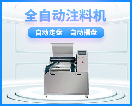 全自动注料机