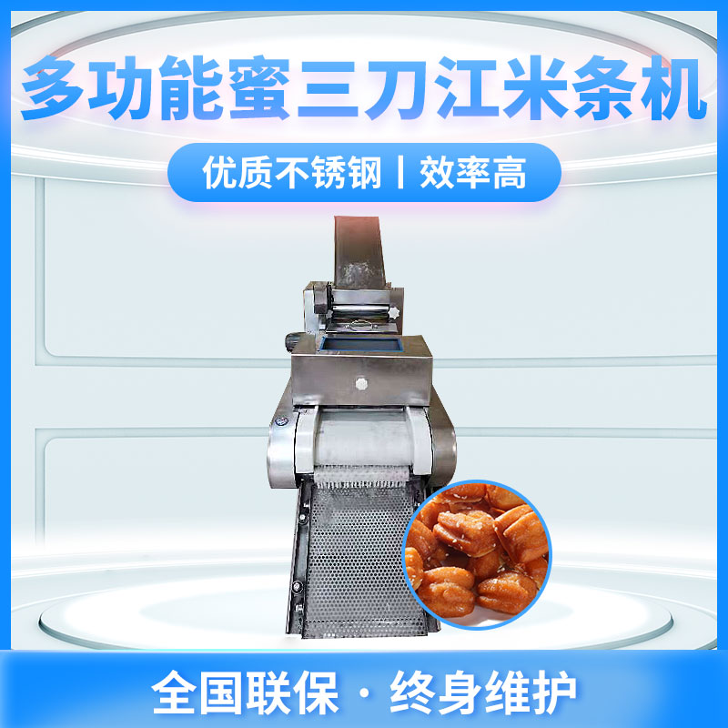 多功能蜜三刀江米条机