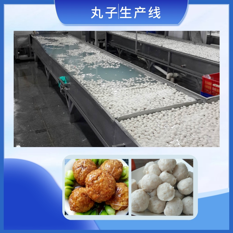 丸子生产线