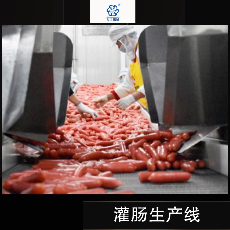 灌肠生产线