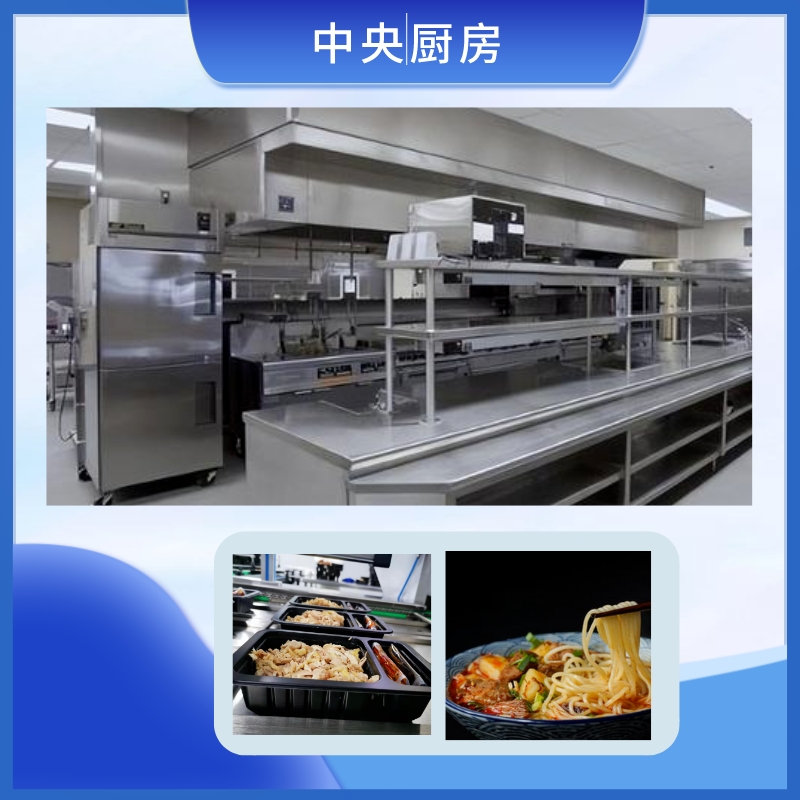 中央厨房