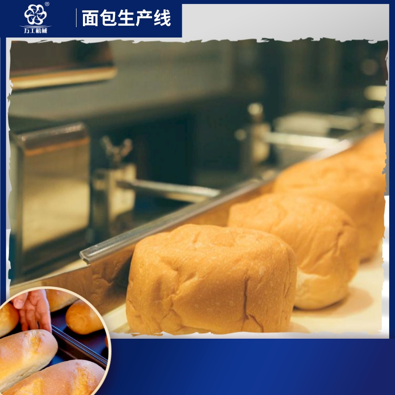 面包生产线