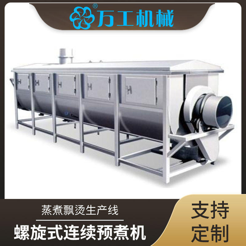 预煮机 食品螺旋式 刮板带式 网带式连续预煮机